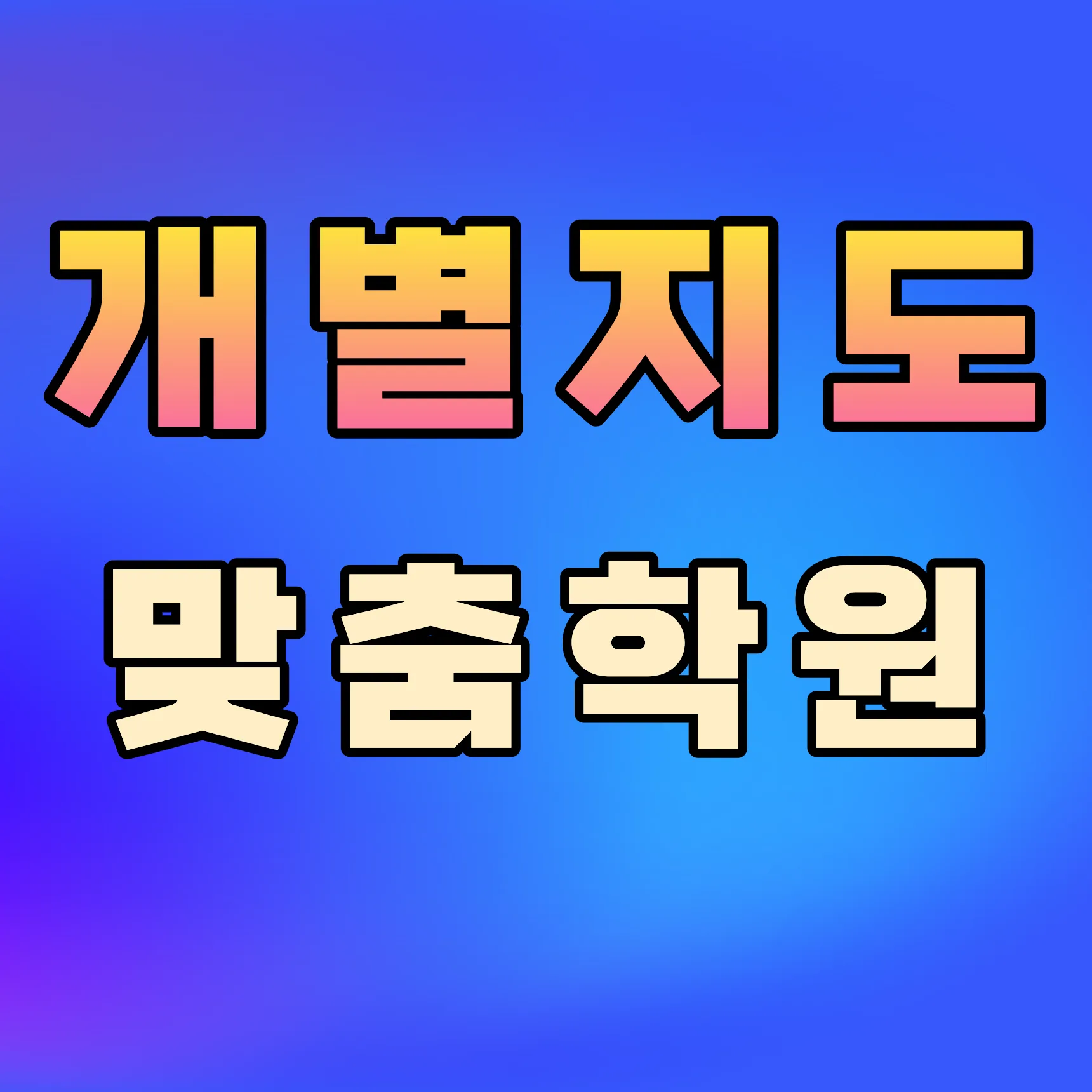 전주장동 영수학원