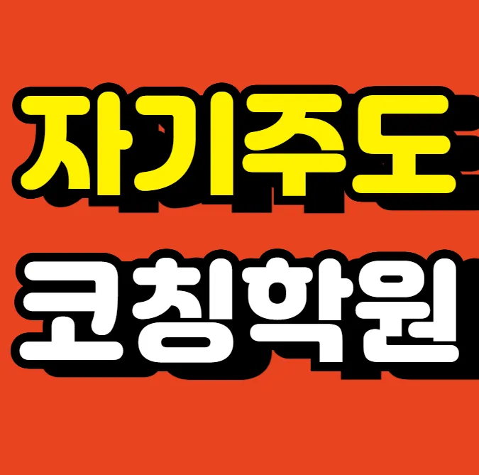 화봉동 교습소