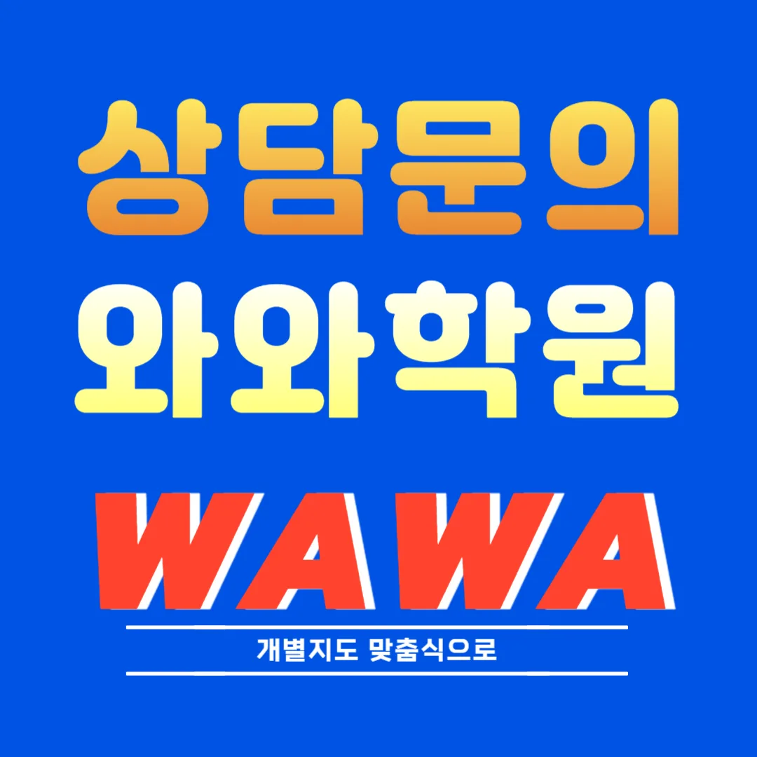 구월동 와와센터