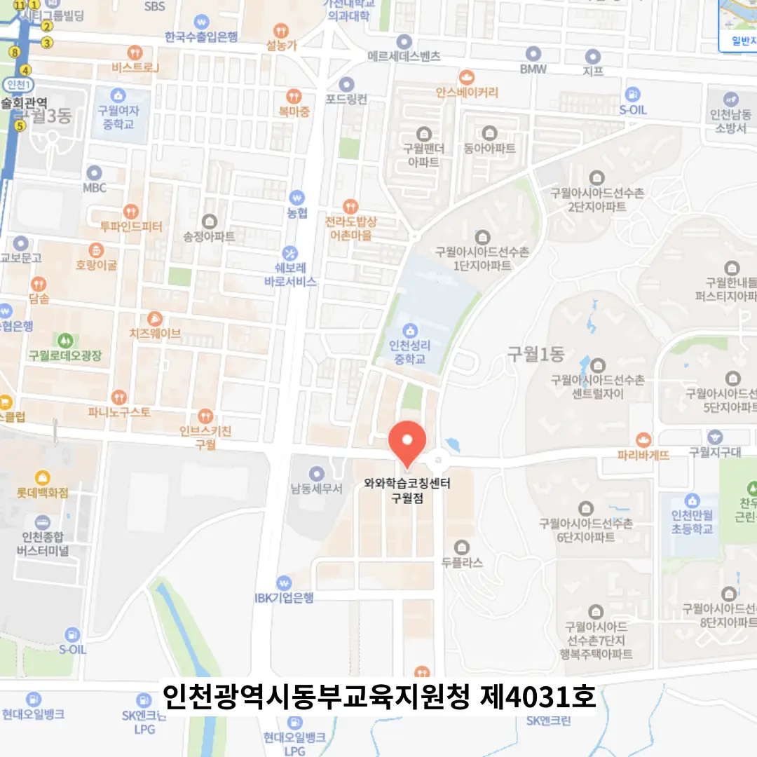 구월 와와학습코칭센터 위치