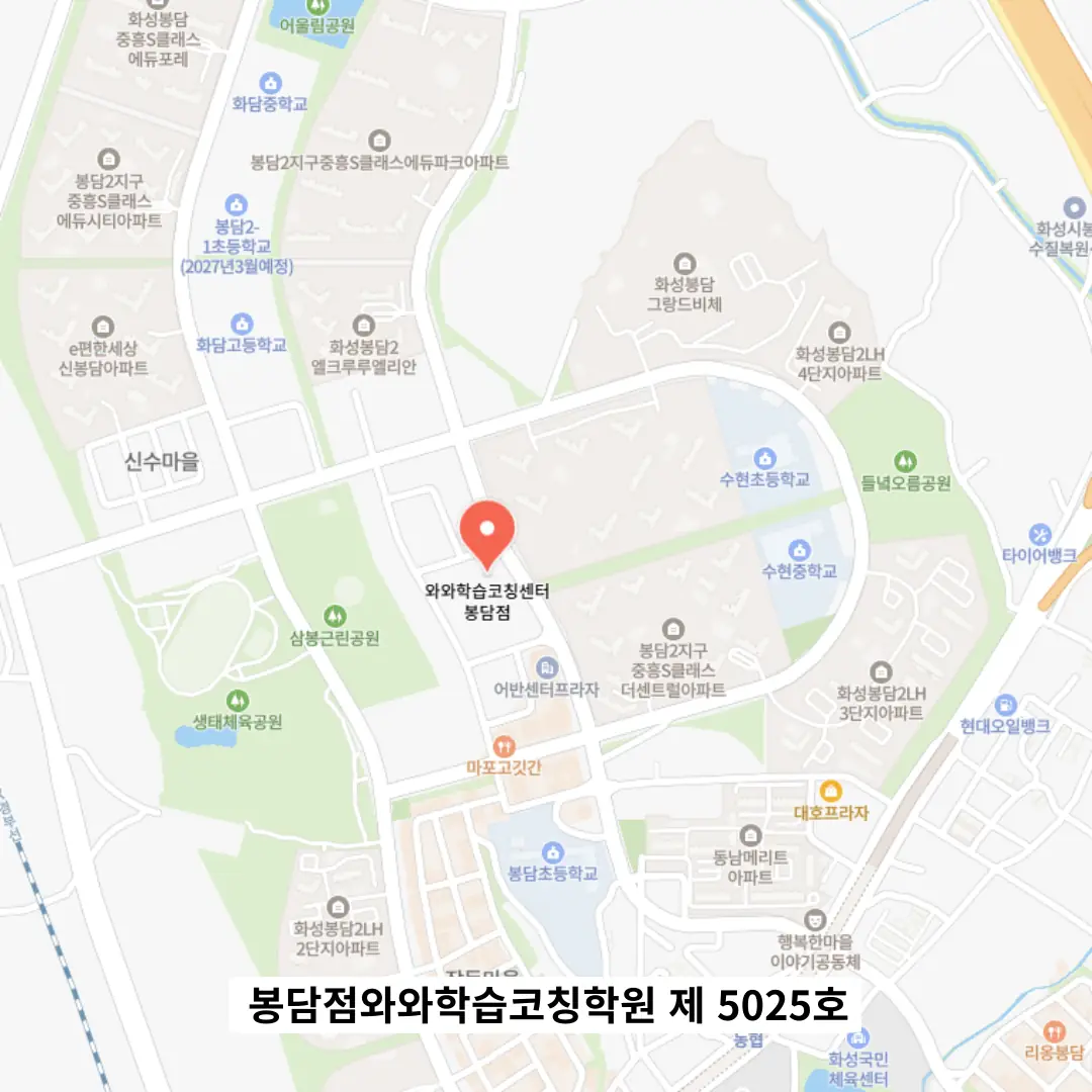 봉담 와와학습코칭센터 위치