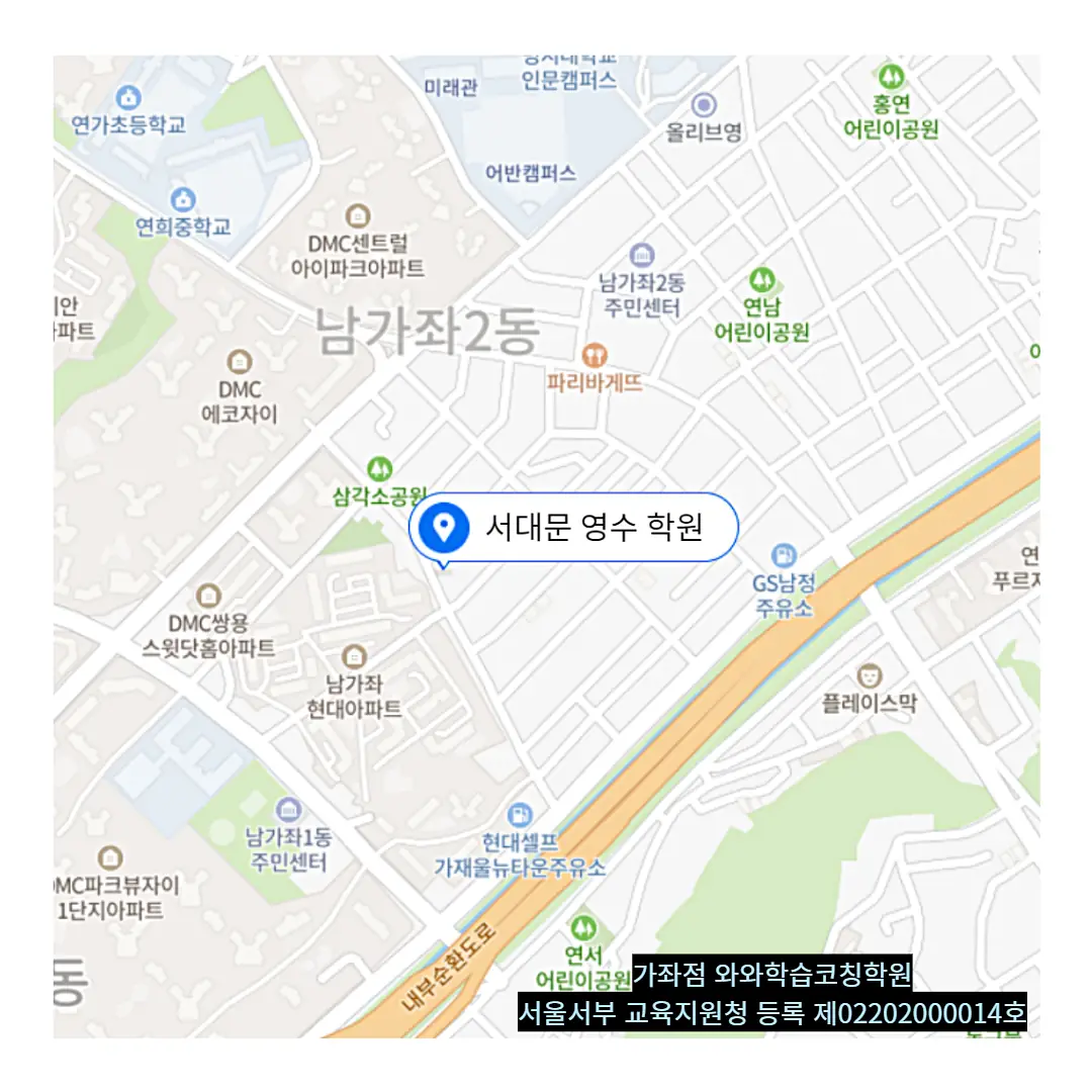 남가좌 중학생학원 학원 위치